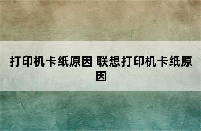 打印机卡纸原因 联想打印机卡纸原因